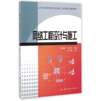 計算機網絡工程的設計與施工 理論、實踐與創新